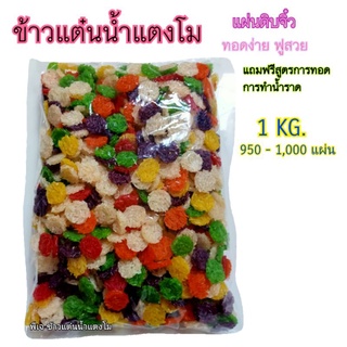 สินค้า 🔥pj-khaotan(ถูกที่สุด พร้อมส่ง)🔥(1 กิโลกรัม )ข้าวแต๋นน้ำแตงโมดิบ2เซน(คละสี candy)