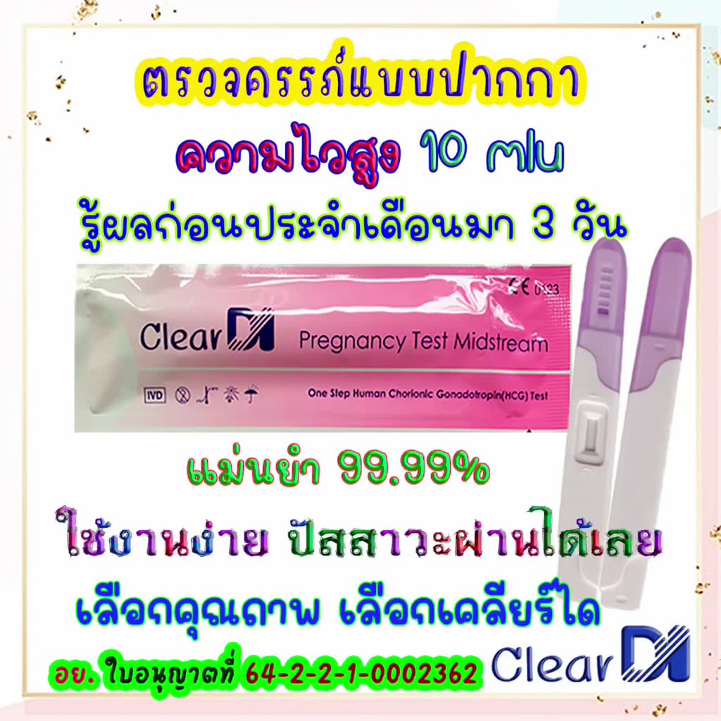 cleardi-ตรวจครรภ์แบบปากกา-10-mlu-pregnancy