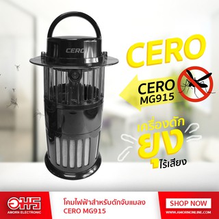 โคมไฟฟ้าสำหรับดักจับแมลง CERO MG915 เครื่องดักยุง ดักแมลง อมร อีเล็คโทรนิคส์ อมรออนไลน์