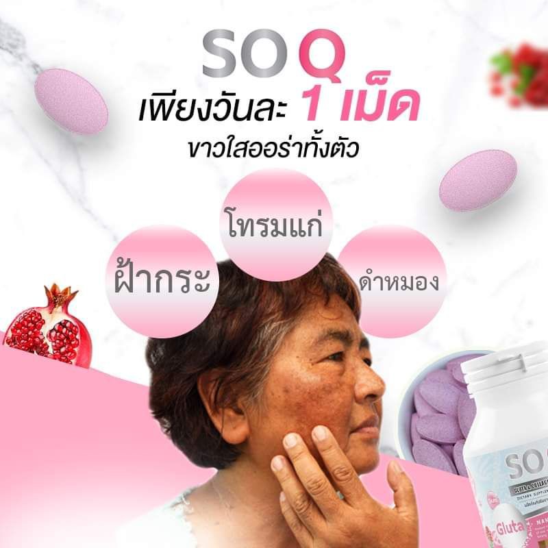 soq-gluta-กลูต้าโซคิว-บรรจุ-30-เม็ด-ต่อกระปุก