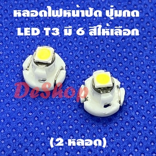 หลอดไฟหน้าปัด ปุ่มกด รถยนต์ LED T3 SMD 3030 หัวแบน มีให้เลือก 6 สี ขาว ฟ้า น้ำเงิน แดง ชมพู (2 หลอด)