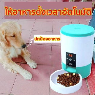 เครื่องให้อาหารแมวอัตโนมัติที่ให้อาหารอัตโนมัติ เครื่องให้อาหาร ชามข้าว ชามอาหาร หมา แมว อัตโนมัติ 3.5ลิตร