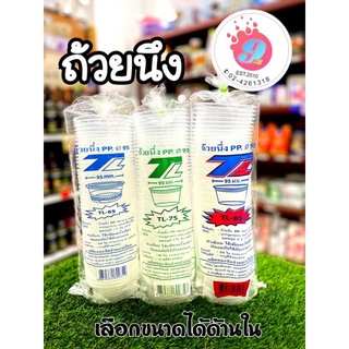 ถ้วยนึ่ง ขนาด 6oz,7oz,8oz/50ชิ้น