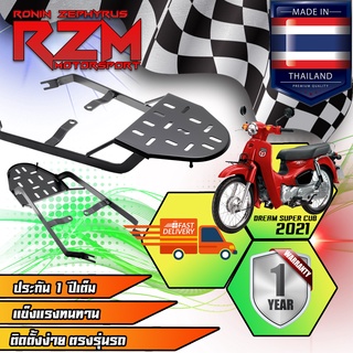 ตะแกรงเหล็กท้ายเบาะ RZM VER.1 FREAM SUPER CUB 2021 เบาะยาว [MS1624]