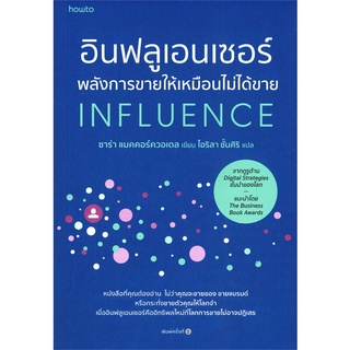 หนังสือ อินฟลูเอนเซอร์ พลังการขายให้เหมือนไม่ได้ขาย INFLUENCE