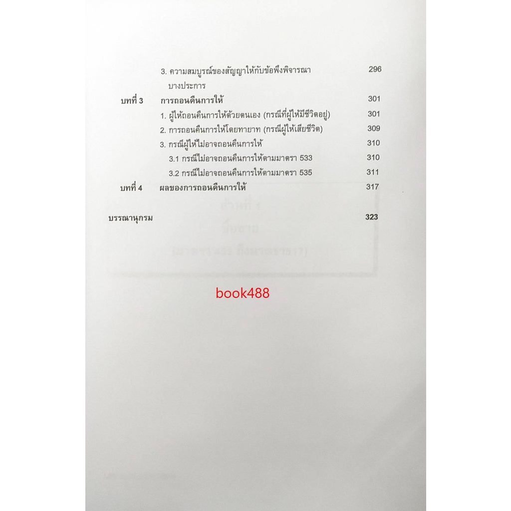 หนังสือเรียน-ม-ราม-law2105-law2005-65086-กฎหมายแพ่งและพาณิชย์ว่าด้วย-ซื้อขาย-แลกเปลี่ยน-ให้-ตำราราม-ม-ราม