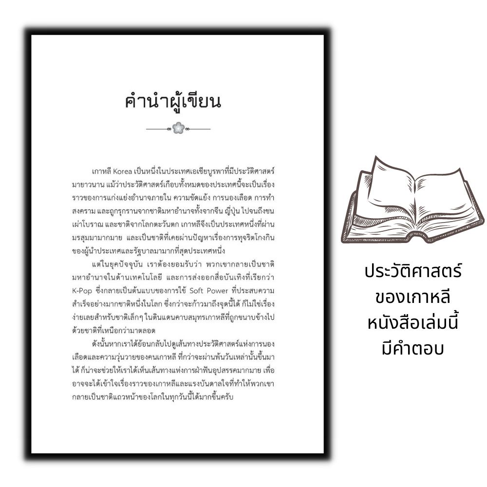 หนังสือ-ประวัติศาสตร์เกาหลี-จากยุคตำนานถึงสิ้นราชวงศ์-เกาหลี-ประวัติเกาหลี-ความเป็นอยู่และประเพณีเกาหลี-ประเทศเกาหลี