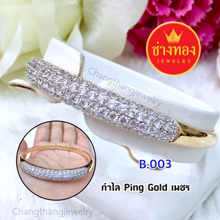 กำไล pink Goldเพชรเรียบ ทองโคลนนิ่ง ทองไมครอน ทองชุบ  ทองปลอม ทองหุ้ม เศษทอง