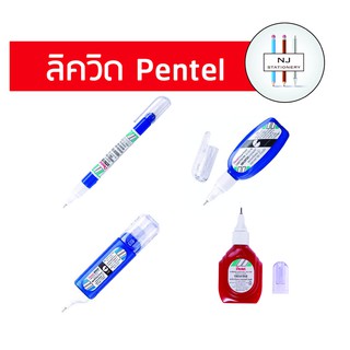 ภาพหน้าปกสินค้าลิควิด ปากกาลบคำผิด ยี่ห้อ Pentel ซึ่งคุณอาจชอบราคาและรีวิวของสินค้านี้