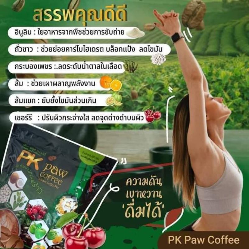 ภาพหน้าปกสินค้าPK Paw Coffee กาแฟลดน้ำหนักเพื่อสุขภาพผสมสมุนไพรและสารสกัด 8 ชนิด ลด 3-5กิโล ลดพุง จากร้าน swinkwin บน Shopee