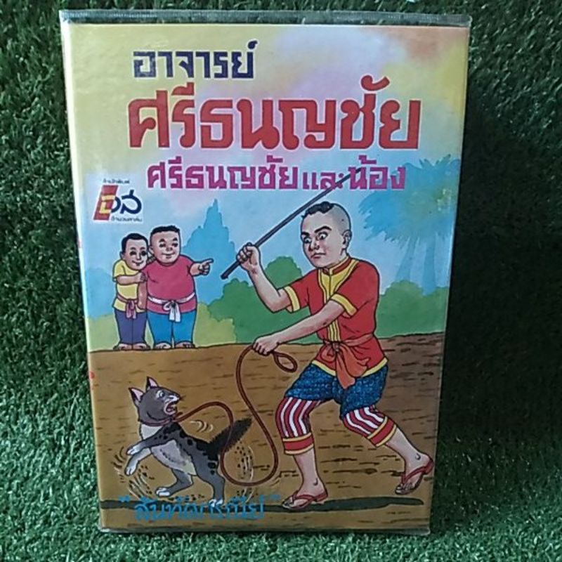 อาจารย์-ศรีธนญชัย-ศรีธนญชัย-เเละ-น้อง