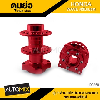 ดุมย่อ ดุมซิ่ง CNC HONDA WAVE ดรัมเบรค สีแดง งานCNC อย่างดี D0369