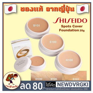 ภาพหน้าปกสินค้า[พร้อมส่ง] Shiseido Spotscover Foundation 20 g คอนซีลเลอร์ เนื้อครีม Shiseido concealer Spot Cover Spots Cover ที่เกี่ยวข้อง