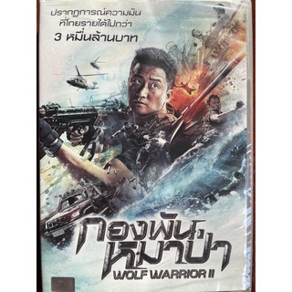 Wolf Warriors 2 (DVD)/กองพันหมาป่า (ดีวีดี)