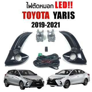 ไฟตัดหมอก LED ไฟสปอร์ตไลท์ LED TOYOTA YARIS 2020-2021 LED!! / YARIS ATIV 2020-2021 LED!! มีประกัน อย่างดี