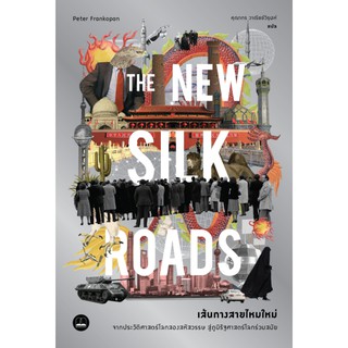 bookscape หนังสือ เส้นทางสายไหมใหม่: The New Silk Roads: The Present and Future of the World