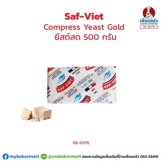 Saf-Viet Compress Yeast Gold ยีสต์สด 500 กรัม 1 ก้อน (06-0376) แช่เย็นเท่านั้น