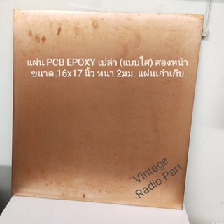 ภาพหน้าปกสินค้าแผ่น PCB Epoxy เปล่า (แบบใส) สองหน้า 16 x 17 นิ้ว หนา 2มม. (แผ่นละ 120 บาท) ที่เกี่ยวข้อง