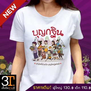 เสื้อยืดบุญกฐิน (ลาย กฐินแดง) ผ้าไมโคร ใส่สบาย พร้อมส่ง