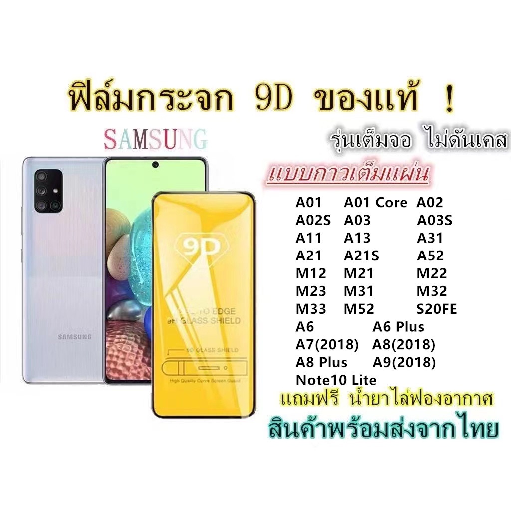 ภาพหน้าปกสินค้าฟิล์มกระจก  Samsung เต็มจอ 9D A04S A04 A52 A03S A02 A02S S20FE A01 A11 A21 A21S A31 A6 A6Plus A8 A8Plus A72018