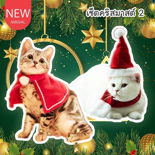 CatHoliday ชุดแต่งกายคริสมาสต์ Set 2 หมวกและผ้าพันคอซานต้า ชุดแมว ชุดหมา หมวกแมว เครื่องแต่งกายสุนัข