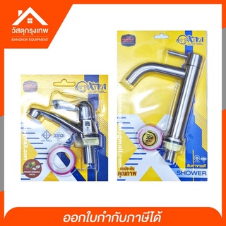 Xtra ก๊อกอ่างล้างหน้าสแตนเลส (รุ่นหูกระต่ายด้ามปัดและรุ่นตัวใหญ่ SS304) มาตรฐาน มอก. แถม เทปพันเกลียว มีให้เลือก 2 แบบ