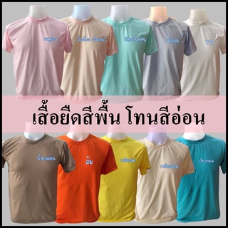 เสื้อยืดคอกลมสีพื้น​ โทนสีอ่อน ใส่ได้ทั้งชายและหญิง สินค้าพร้อมส่งผลิตในไทย​สิ้นค้ามีปัญหา​เปลี่ยนตัวใหม่ทันที