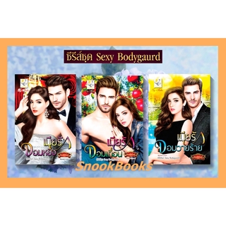 ซีรี่ส์ชุด Sexy Bodyguard 3 เล่ม เมียรักจอมหยิ่ง/เมียรักจอมเถื่อน/เมียรักจอมวายร้าย  โดย กัณฑ์กนิษฐ์