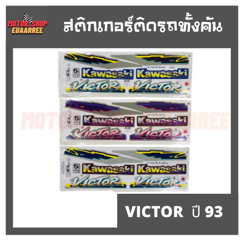 สติกเกอร์ติดรถ-รุ่น-victor-ปี-93-วิกเตอร์-วิคเตอร์