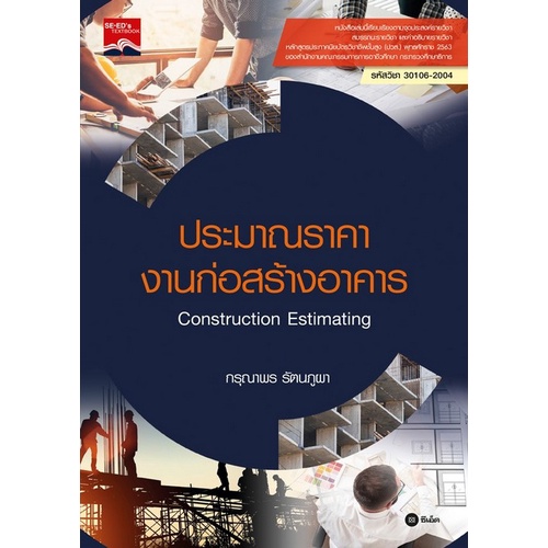 9786160843053-c111-ประมาณราคางานก่อสร้างอาคาร-ปวส-construction-estimating-รหัสวิชา-30106-2004