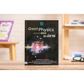 Great Physics สรุปหลักฟิสิกส์ ม.ปลาย