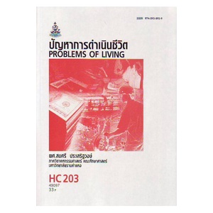 หนังสือเรียน-ม-ราม-hc203-hec2110-49097-ปัญหาการดำเนินชีวิต