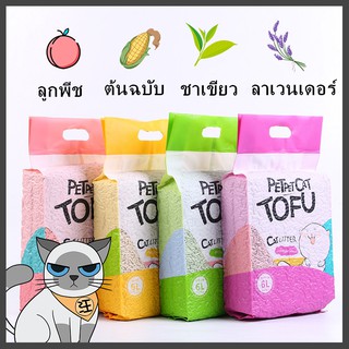 สินค้า ทรายเต้าหู้ 6 ลิตร/2.5Kg. ทรายเต้าหู้ ออร์แกนิค100% ผลิตจากกากถั่วเหลืองธรรมชาติ ทรายแมว Cat Litter ทรายแม