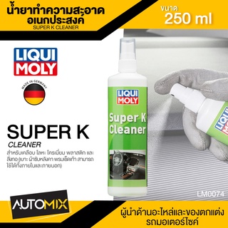 LIQUI MOLY SUPER K CLEANER น้ำยาทำความสะอาดอเนกประสงค์ ขนาด 250 ml. ขจัดคราบเขม่า คราบน้ำมัน ไขมัน จารบี คราบแมลง ขี้นก