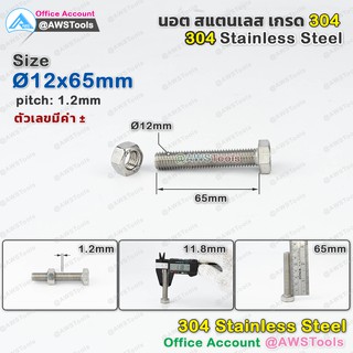 นอต สแตนเลส น็อต นอต สกรู ขนาด 12x65mm ผลิตจาก สแตนเลส เกรด 304 อะไหล่ ล้อประตูรั้ว #นอต #น็อต #น๊อต