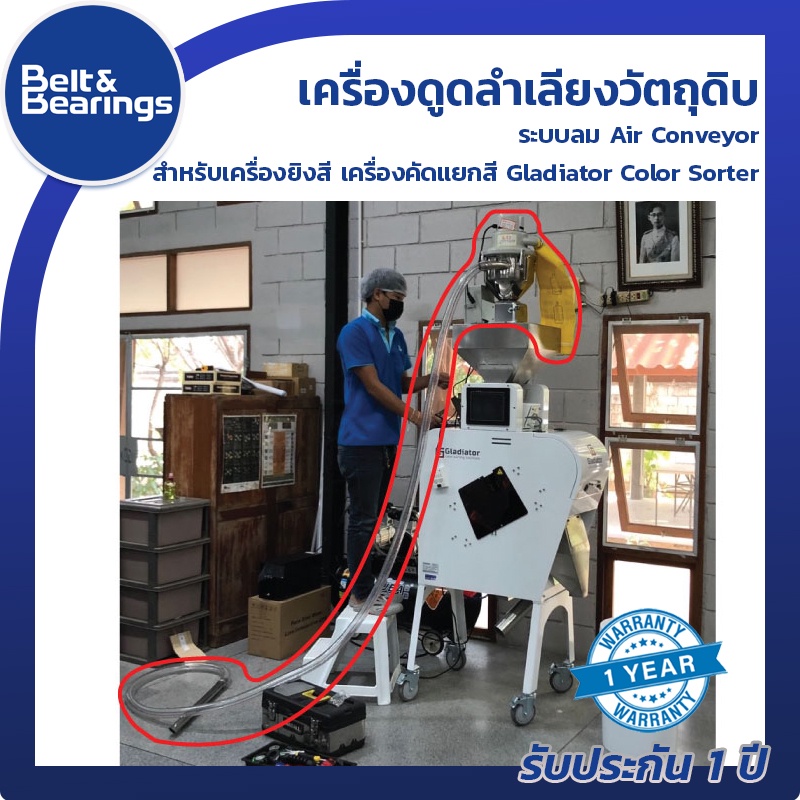 เครื่องดูดลำเลียงวัตถุดิบระบบลม-air-conveyor-สำหรับ-เครื่องยิงสี-เครื่องคัดแยกสี-gladiator-color-sorter