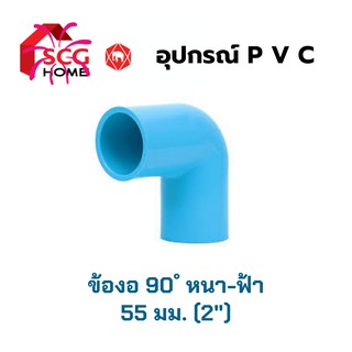 งอ 90 องศา (ข้องอ 90 ํ) SCG ตราช้าง ขนาด 2 นิ้ว หรือ 55 มม.หนา