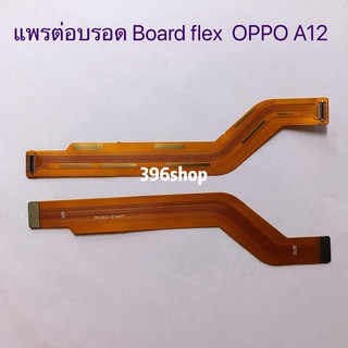 แพรต่อบรอด Board flex OPPO A12