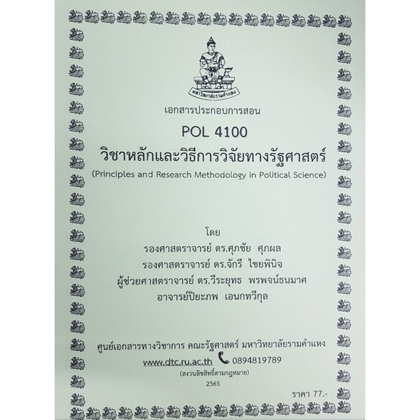 ชีทราม ชีทคณะ POL4100 วิชาหลักและวิธีการวิจัยทางรัฐศาสตร์ | Shopee Thailand
