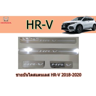 ชายบันไดสแตนเลส/สคัพเพลท ฮอนด้า เอชอาร์-วี Honda HR-V 2018-2020