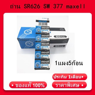 ภาพหน้าปกสินค้า[โค้ด JANINC30 ลดเพิ่ม30%] ถ่าน SR626 SW 377 maxell ถ่านกระดุม แท้100% 1.55V SR626SW 1แผง5ก้อน ที่เกี่ยวข้อง