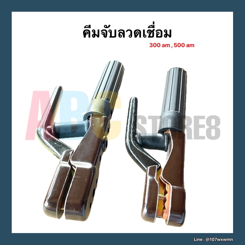 คีมจับเชื่อม-คีมจับอ๊อก-คีมจับลวดเชื่อมไฟฟ้า-มี-2-รุ่น-300a-500a-คุ้มค่า-ราคาถูก-คุณภาพดี