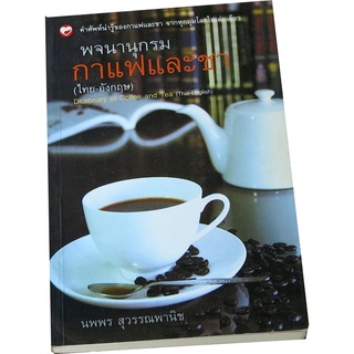 พจนานุกรมกาแฟและชา ผู้แต่ง นพพร สุวรรณพานิช