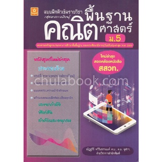 Chulabook|c111|8858710311150|หนังสือ|แบบฝึกติวเข้มรายวิชาพื้นฐานคณิตศาสตร์ ม.5