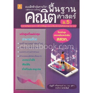Chulabook|c111|8858710311150|หนังสือ|แบบฝึกติวเข้มรายวิชาพื้นฐานคณิตศาสตร์ ม.5