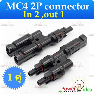 MC4 2P Connectors IP67  อะแดปเตอร์ ขั้วต่อสายไฟ สำหรับแผงโซล่าเซลล์  1 คู่