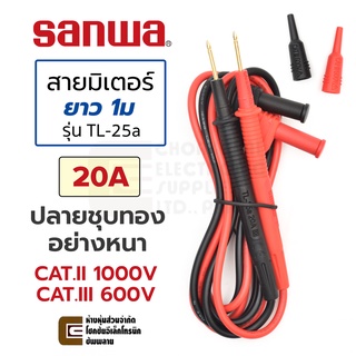 Sanwa TL-25a สายมิเตอร์ 20A 16AWG ปลายชุบทอง ยาว 1ม คุณภาพสูง