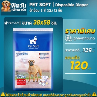 ผ้าอ้อม3 สี Pet Soft 12 ชิ้น (XL)