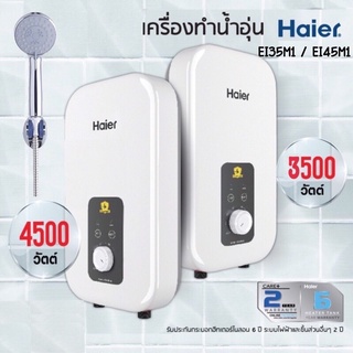 ภาพขนาดย่อของภาพหน้าปกสินค้าHAIER เครื่องทำน้ำอุ่น รุ่น EI35M1 / EI35L1 / EI45L1 / EI45M1EI35M-F1W / EI45M-F1W  กำลังไฟ 3500 / 4500 วัตต์ จากร้าน jp.lansak บน Shopee