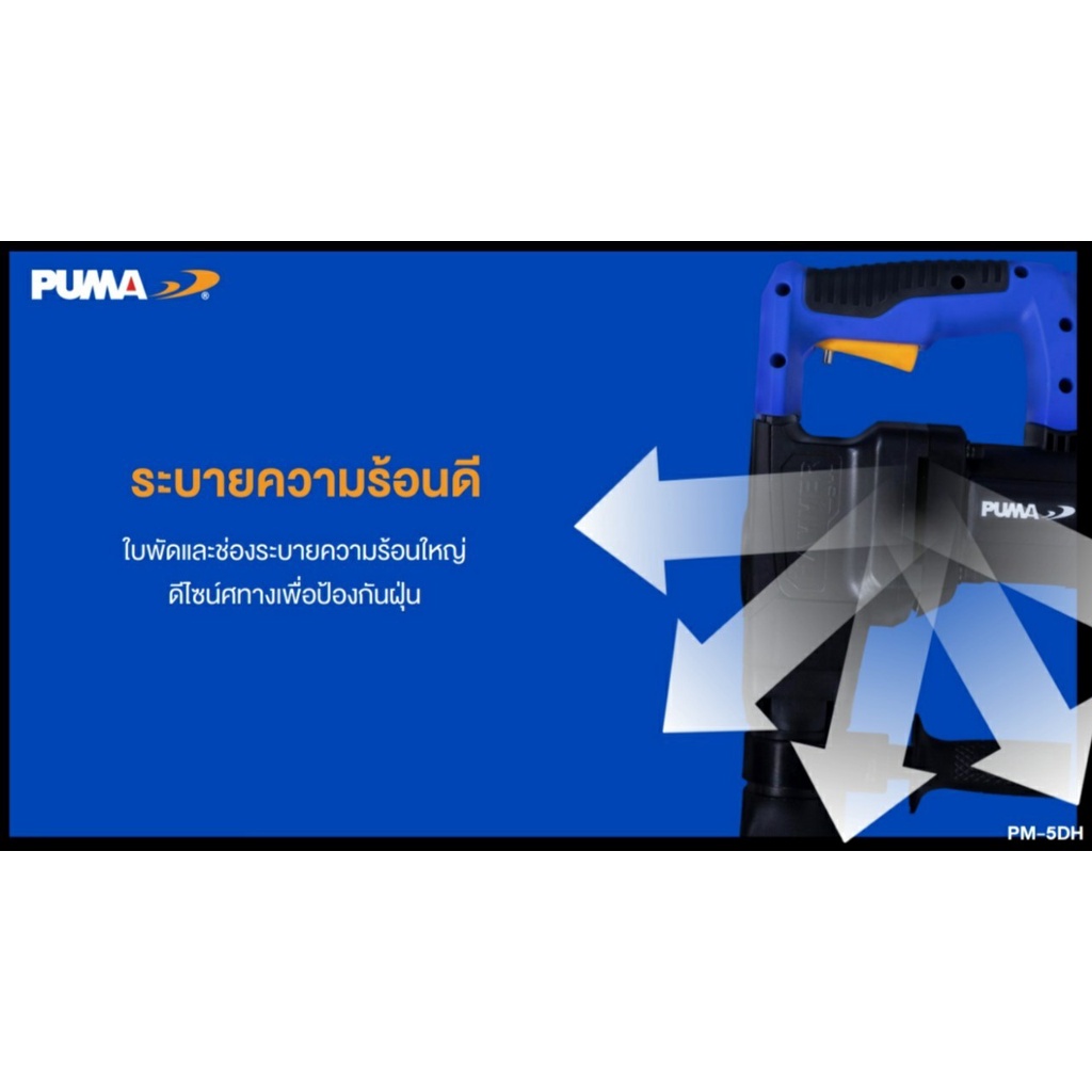 puma-สกัดไฟฟ้า-5กิโล-puma-รุ่น-pm-5dh-1200วัตต์-งานหนัก